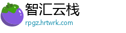 智汇云栈